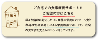 ご自宅での食事療養サポートをご希望の方はこちら