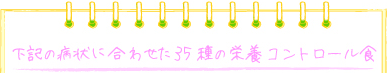 下記の病状に合わせた35 種の栄養コントロール食